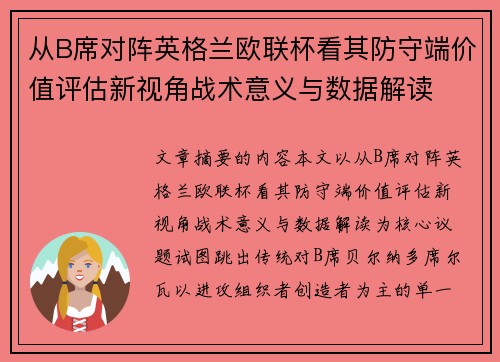从B席对阵英格兰欧联杯看其防守端价值评估新视角战术意义与数据解读