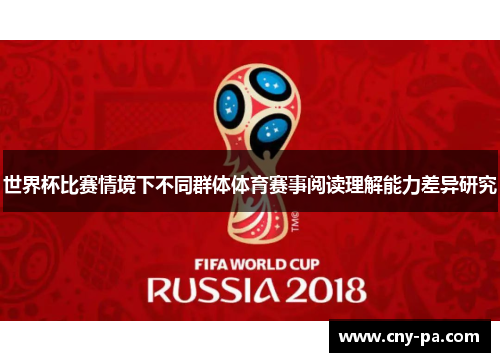 世界杯比赛情境下不同群体体育赛事阅读理解能力差异研究