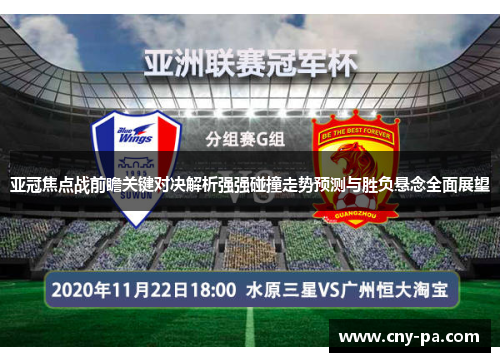 亚冠焦点战前瞻关键对决解析强强碰撞走势预测与胜负悬念全面展望