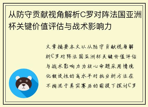 从防守贡献视角解析C罗对阵法国亚洲杯关键价值评估与战术影响力