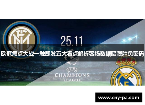 欧冠焦点大战一触即发五大看点解析客场数据暗藏胜负密码