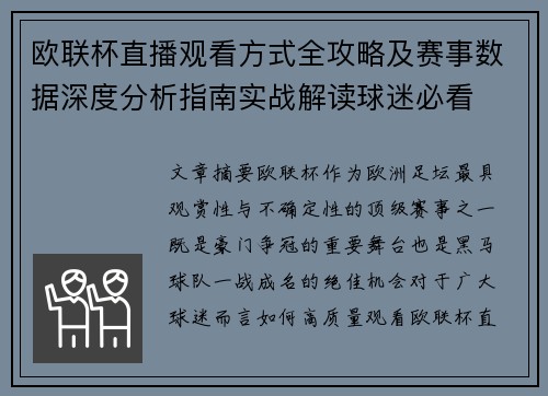 欧联杯直播观看方式全攻略及赛事数据深度分析指南实战解读球迷必看
