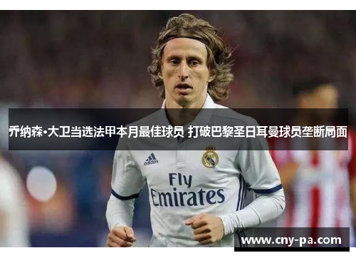 乔纳森·大卫当选法甲本月最佳球员 打破巴黎圣日耳曼球员垄断局面