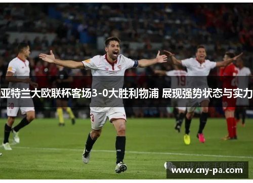 亚特兰大欧联杯客场3-0大胜利物浦 展现强势状态与实力