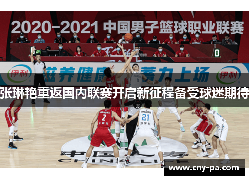 张琳艳重返国内联赛开启新征程备受球迷期待