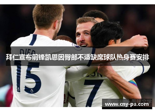 拜仁宣布前锋凯恩因臀部不适缺席球队热身赛安排