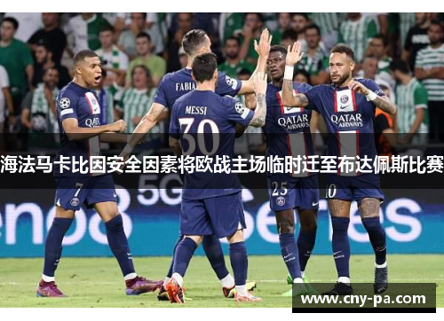 海法马卡比因安全因素将欧战主场临时迁至布达佩斯比赛