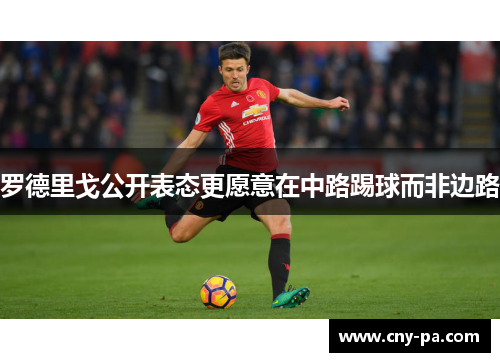 罗德里戈公开表态更愿意在中路踢球而非边路