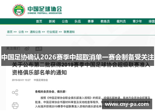 中国足协确认2026赛季中超取消单一赛会制备受关注 中国足协确认2026赛季中超取消单一赛会制备受关注