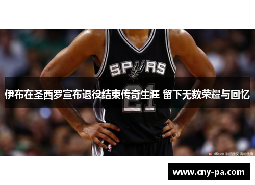 伊布在圣西罗宣布退役结束传奇生涯 留下无数荣耀与回忆 伊布在圣西罗宣布退役结束传奇生涯 留下无数荣耀与回忆