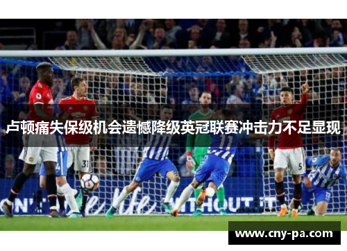 卢顿痛失保级机会遗憾降级英冠联赛冲击力不足显现 卢顿痛失保级机会遗憾降级英冠联赛冲击力不足显现
