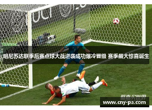 明尼苏达联季后赛点球大战逆袭成功爆冷晋级 赛季最大惊喜诞生 明尼苏达联季后赛点球大战逆袭成功爆冷晋级 赛季最大惊喜诞生