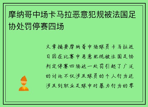 摩纳哥中场卡马拉恶意犯规被法国足协处罚停赛四场