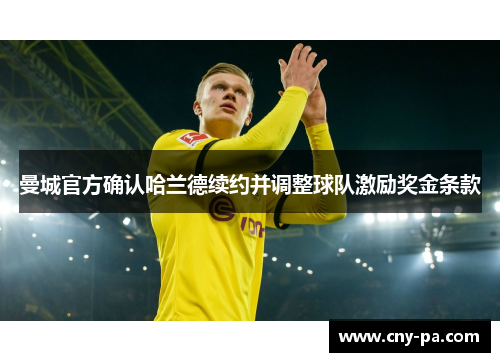 曼城官方确认哈兰德续约并调整球队激励奖金条款
