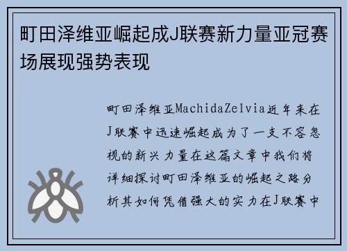町田泽维亚崛起成J联赛新力量亚冠赛场展现强势表现