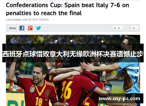 西班牙点球惜败意大利无缘欧洲杯决赛遗憾止步