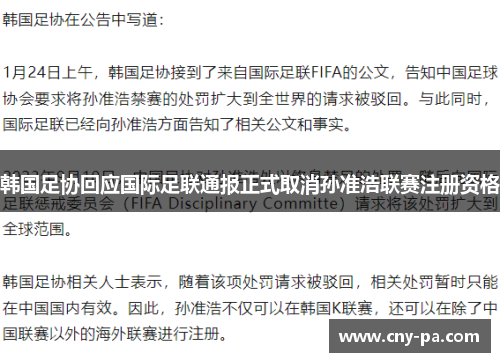 韩国足协回应国际足联通报正式取消孙准浩联赛注册资格