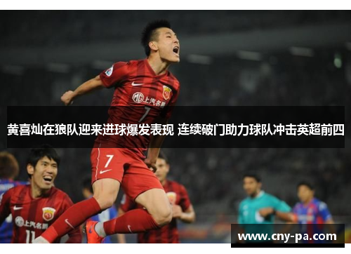 黄喜灿在狼队迎来进球爆发表现 连续破门助力球队冲击英超前四