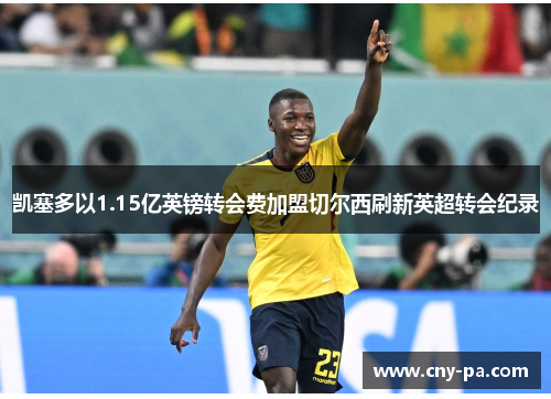 凯塞多以1.15亿英镑转会费加盟切尔西刷新英超转会纪录