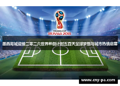 墨西哥城迎接二零二六世界杯倒计时五百天足球梦想与城市热情启幕