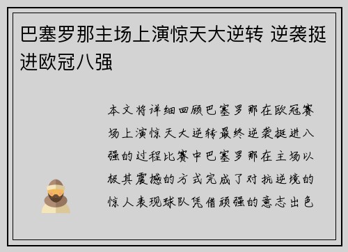 巴塞罗那主场上演惊天大逆转 逆袭挺进欧冠八强
