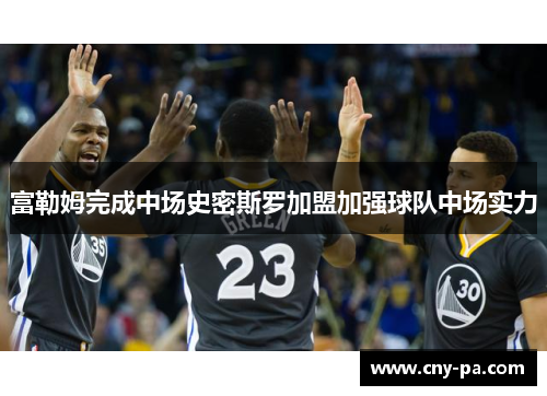 富勒姆完成中场史密斯罗加盟加强球队中场实力
