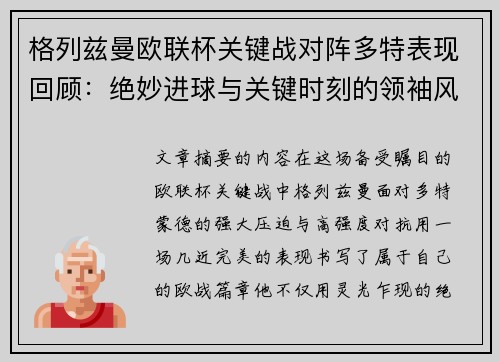 格列兹曼欧联杯关键战对阵多特表现回顾：绝妙进球与关键时刻的领袖风范