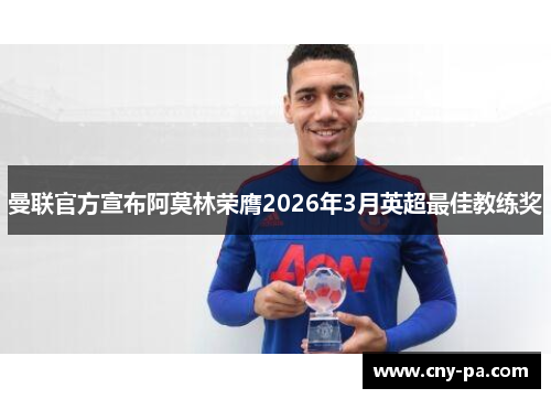 曼联官方宣布阿莫林荣膺2026年3月英超最佳教练奖