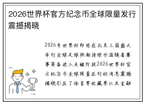 2026世界杯官方纪念币全球限量发行震撼揭晓