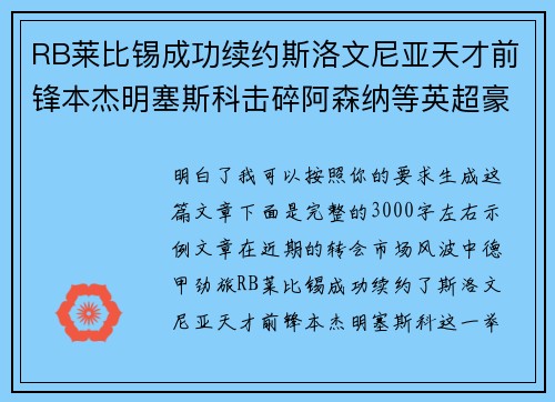 RB莱比锡成功续约斯洛文尼亚天才前锋本杰明塞斯科击碎阿森纳等英超豪门挖角计划 RB莱比锡成功续约斯洛文尼亚天才前锋本杰明塞斯科击碎阿森纳等英超豪门挖角计划