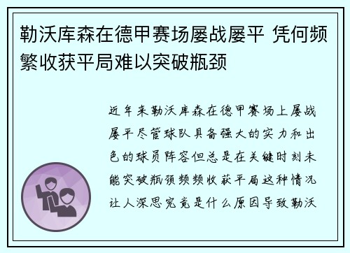 勒沃库森在德甲赛场屡战屡平 凭何频繁收获平局难以突破瓶颈