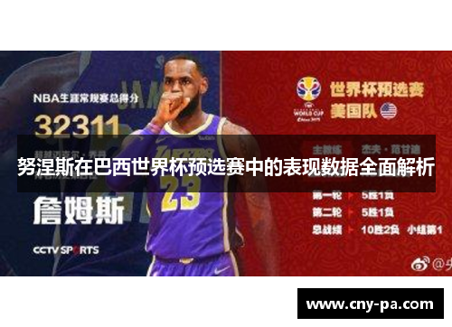 努涅斯在巴西世界杯预选赛中的表现数据全面解析