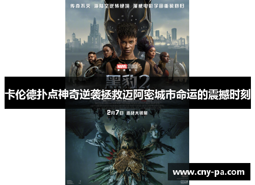 卡伦德扑点神奇逆袭拯救迈阿密城市命运的震撼时刻