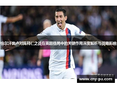 恰尔汗奥卢对阵拜仁之战在英超格局中的关键作用深度解析与战略影响