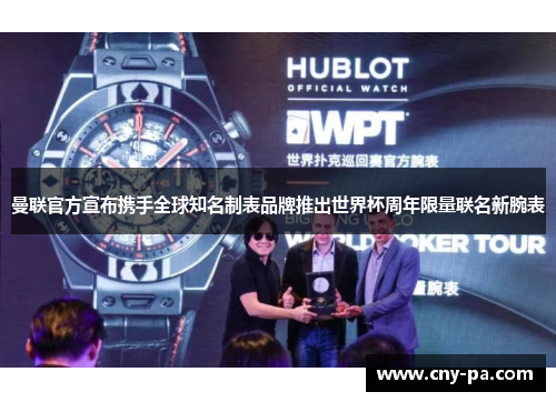 曼联官方宣布携手全球知名制表品牌推出世界杯周年限量联名新腕表 曼联官方宣布携手全球知名制表品牌推出世界杯周年限量联名新腕表