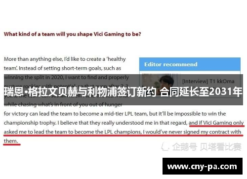 瑞恩·格拉文贝赫与利物浦签订新约 合同延长至2031年