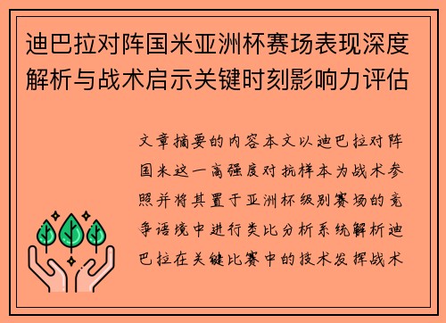 迪巴拉对阵国米亚洲杯赛场表现深度解析与战术启示关键时刻影响力评估 迪巴拉对阵国米亚洲杯赛场表现深度解析与战术启示关键时刻影响力评估