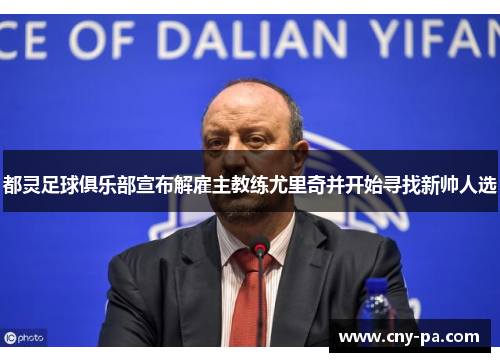 都灵足球俱乐部宣布解雇主教练尤里奇并开始寻找新帅人选 都灵足球俱乐部宣布解雇主教练尤里奇并开始寻找新帅人选