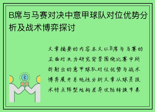 B席与马赛对决中意甲球队对位优势分析及战术博弈探讨 B席与马赛对决中意甲球队对位优势分析及战术博弈探讨