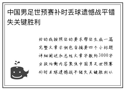 中国男足世预赛补时丢球遗憾战平错失关键胜利 中国男足世预赛补时丢球遗憾战平错失关键胜利