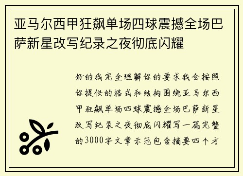 亚马尔西甲狂飙单场四球震撼全场巴萨新星改写纪录之夜彻底闪耀 亚马尔西甲狂飙单场四球震撼全场巴萨新星改写纪录之夜彻底闪耀