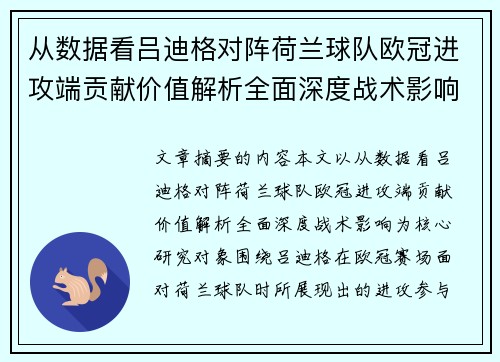 从数据看吕迪格对阵荷兰球队欧冠进攻端贡献价值解析全面深度战术影响 从数据看吕迪格对阵荷兰球队欧冠进攻端贡献价值解析全面深度战术影响