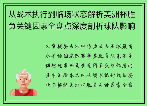 从战术执行到临场状态解析美洲杯胜负关键因素全盘点深度剖析球队影响力 从战术执行到临场状态解析美洲杯胜负关键因素全盘点深度剖析球队影响力