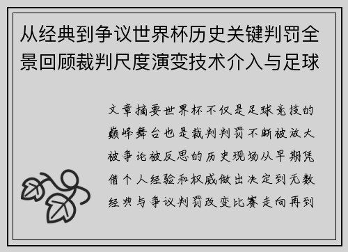 从经典到争议世界杯历史关键判罚全景回顾裁判尺度演变技术介入与足球反思 从经典到争议世界杯历史关键判罚全景回顾裁判尺度演变技术介入与足球反思