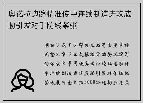 奥诺拉边路精准传中连续制造进攻威胁引发对手防线紧张 奥诺拉边路精准传中连续制造进攻威胁引发对手防线紧张