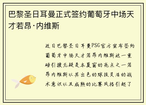 巴黎圣日耳曼正式签约葡萄牙中场天才若昂·内维斯 巴黎圣日耳曼正式签约葡萄牙中场天才若昂·内维斯