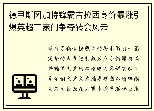 德甲斯图加特锋霸吉拉西身价暴涨引爆英超三豪门争夺转会风云 德甲斯图加特锋霸吉拉西身价暴涨引爆英超三豪门争夺转会风云