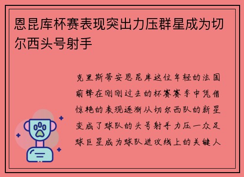 恩昆库杯赛表现突出力压群星成为切尔西头号射手 恩昆库杯赛表现突出力压群星成为切尔西头号射手