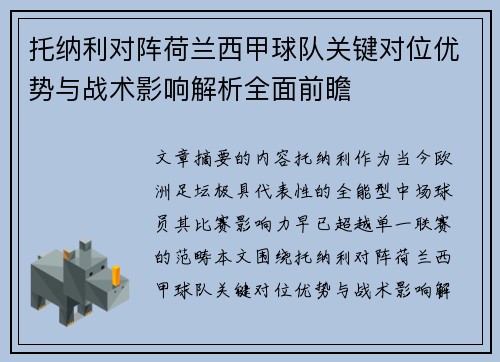 托纳利对阵荷兰西甲球队关键对位优势与战术影响解析全面前瞻 托纳利对阵荷兰西甲球队关键对位优势与战术影响解析全面前瞻
