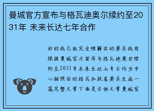 曼城官方宣布与格瓦迪奥尔续约至2031年 未来长达七年合作 曼城官方宣布与格瓦迪奥尔续约至2031年 未来长达七年合作